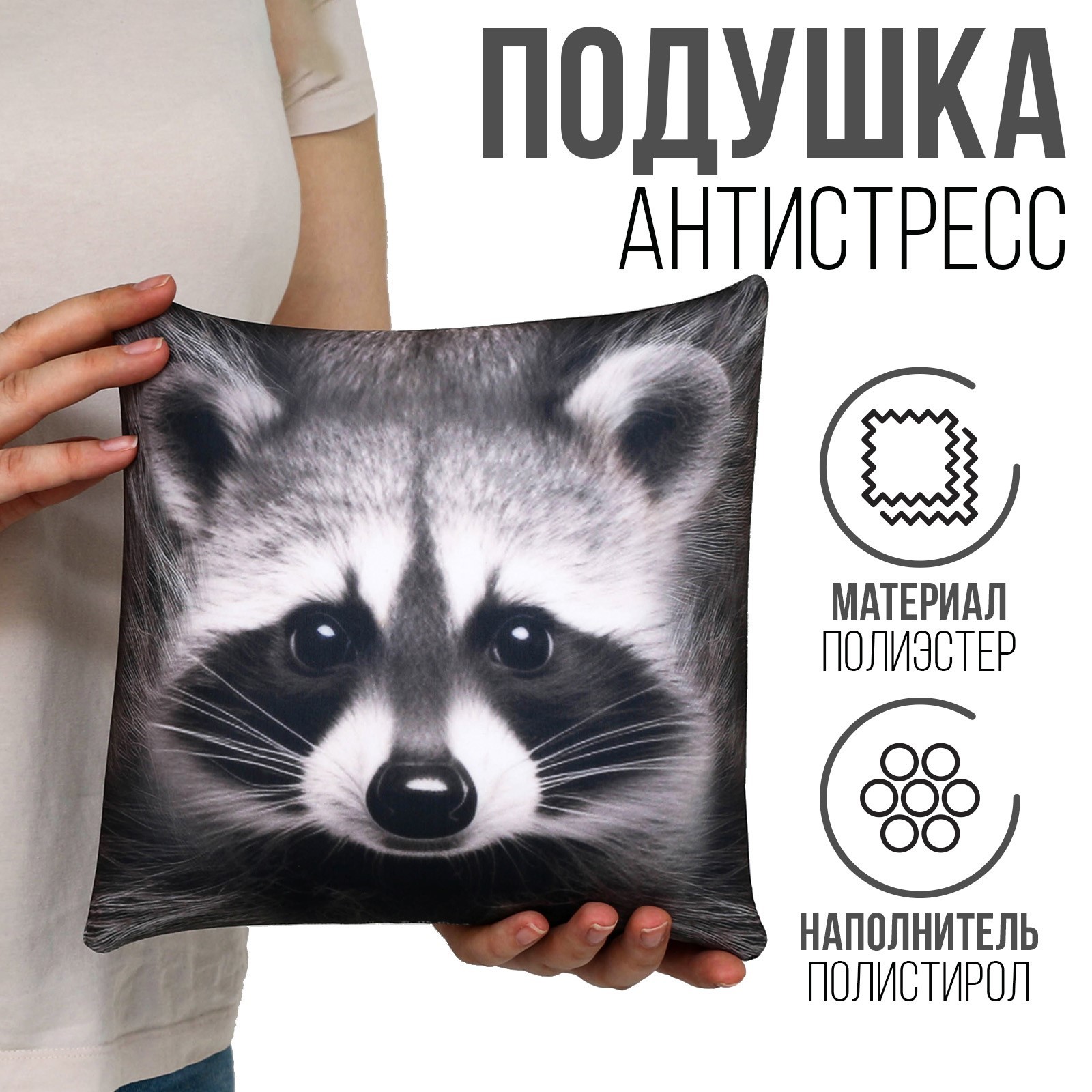 

Подушка антистресс Mni Mnu Енот,23х23 см, 10321143, Разноцветный, Енот