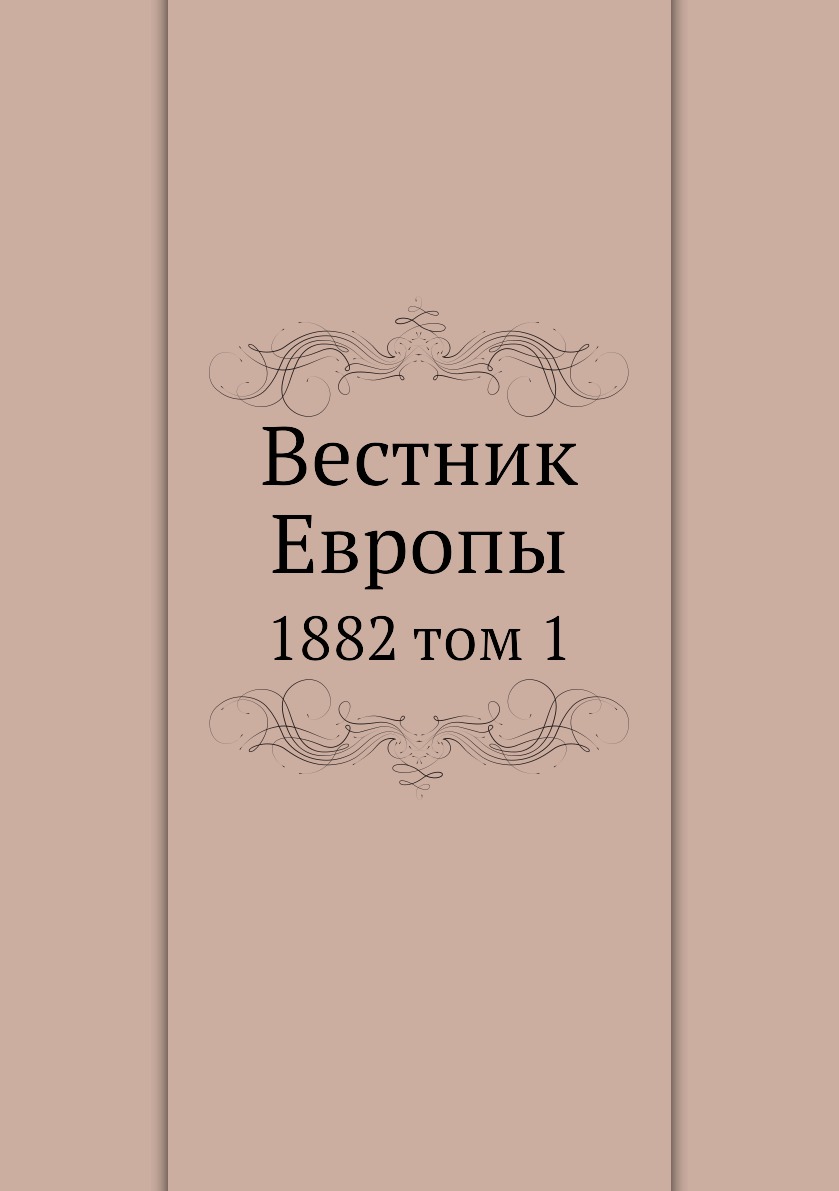 Книга Вестник Европы. 1882 том 1