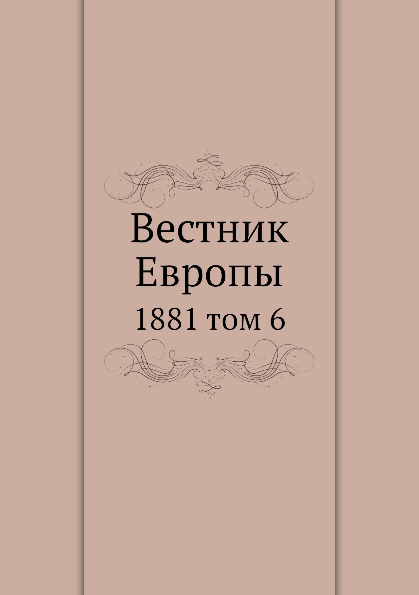 

Книга Вестник Европы. 1881 том 6