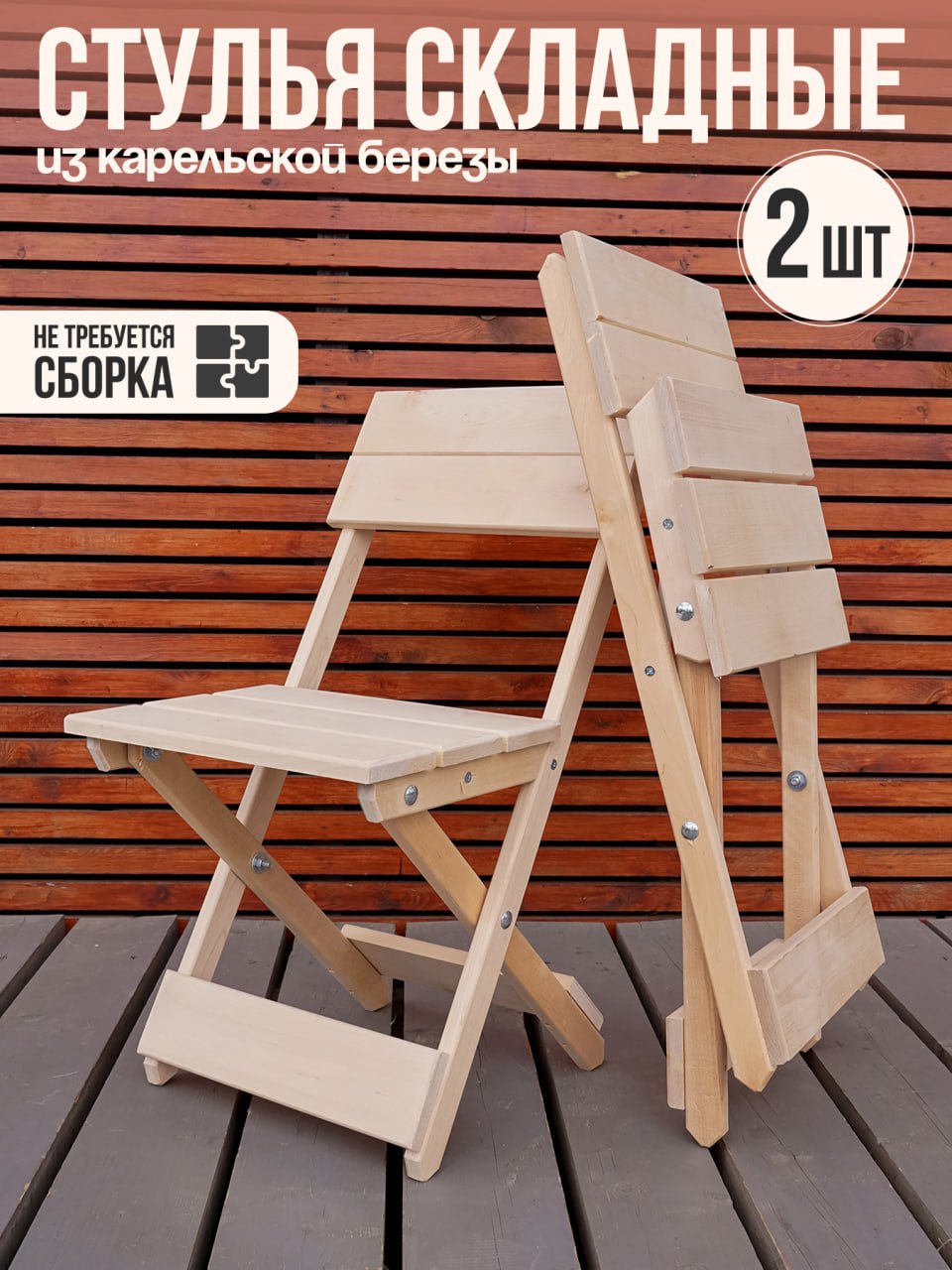 Стулья SOGO складные STYL2-NATUR натуральный 75х39х40 см 3990₽