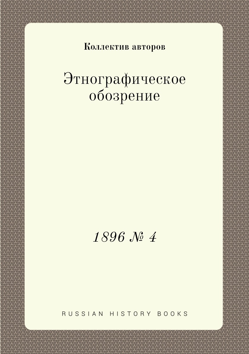 

Книга Этнографическое обозрение. 1896 № 4