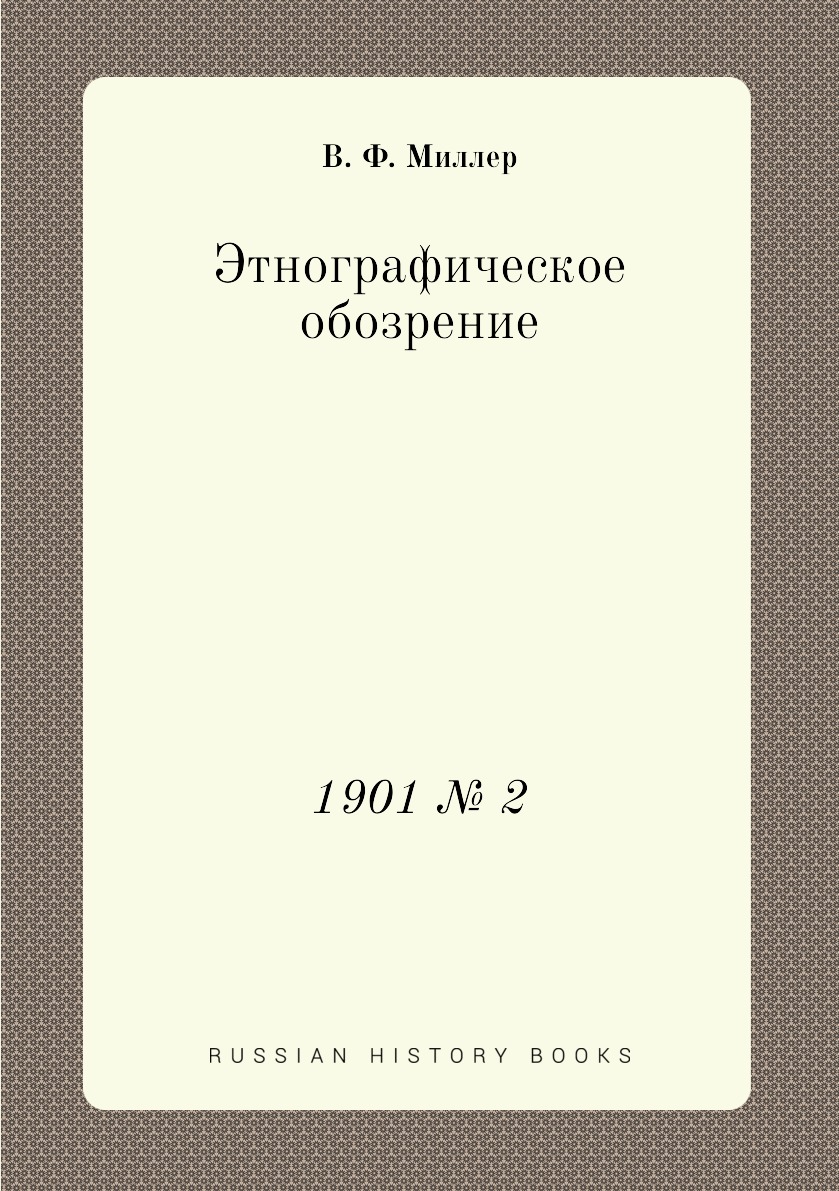 

Книга Этнографическое обозрение. 1901 № 2