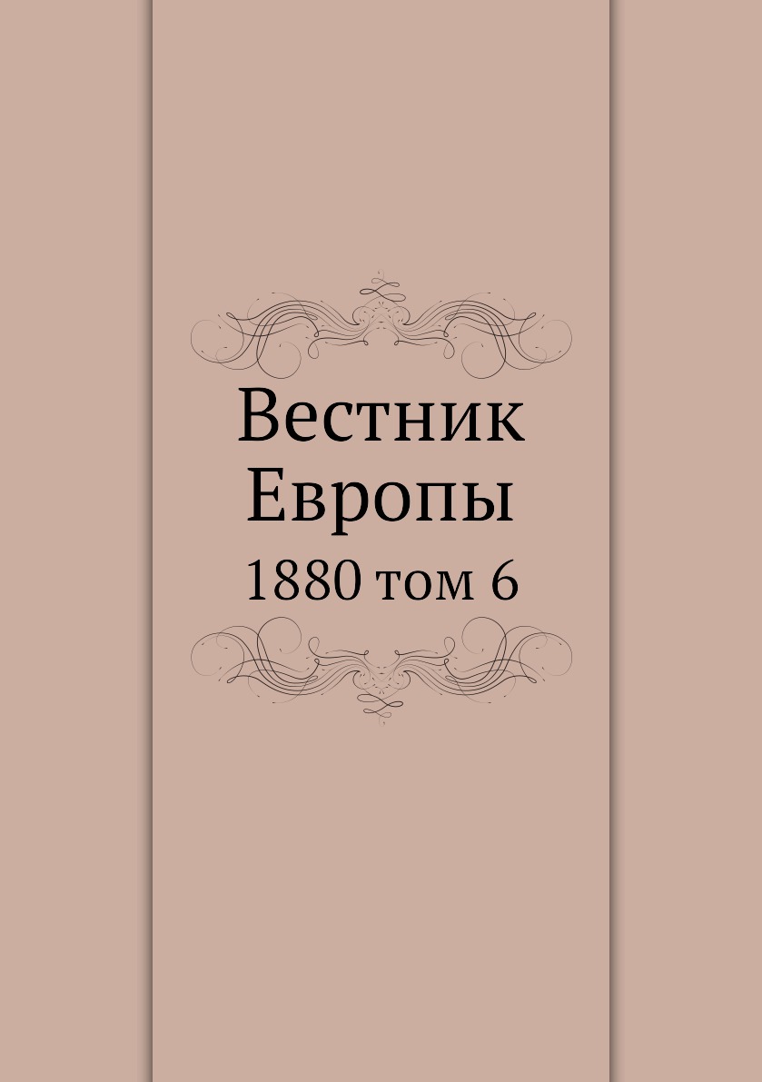

Книга Вестник Европы. 1880 том 6