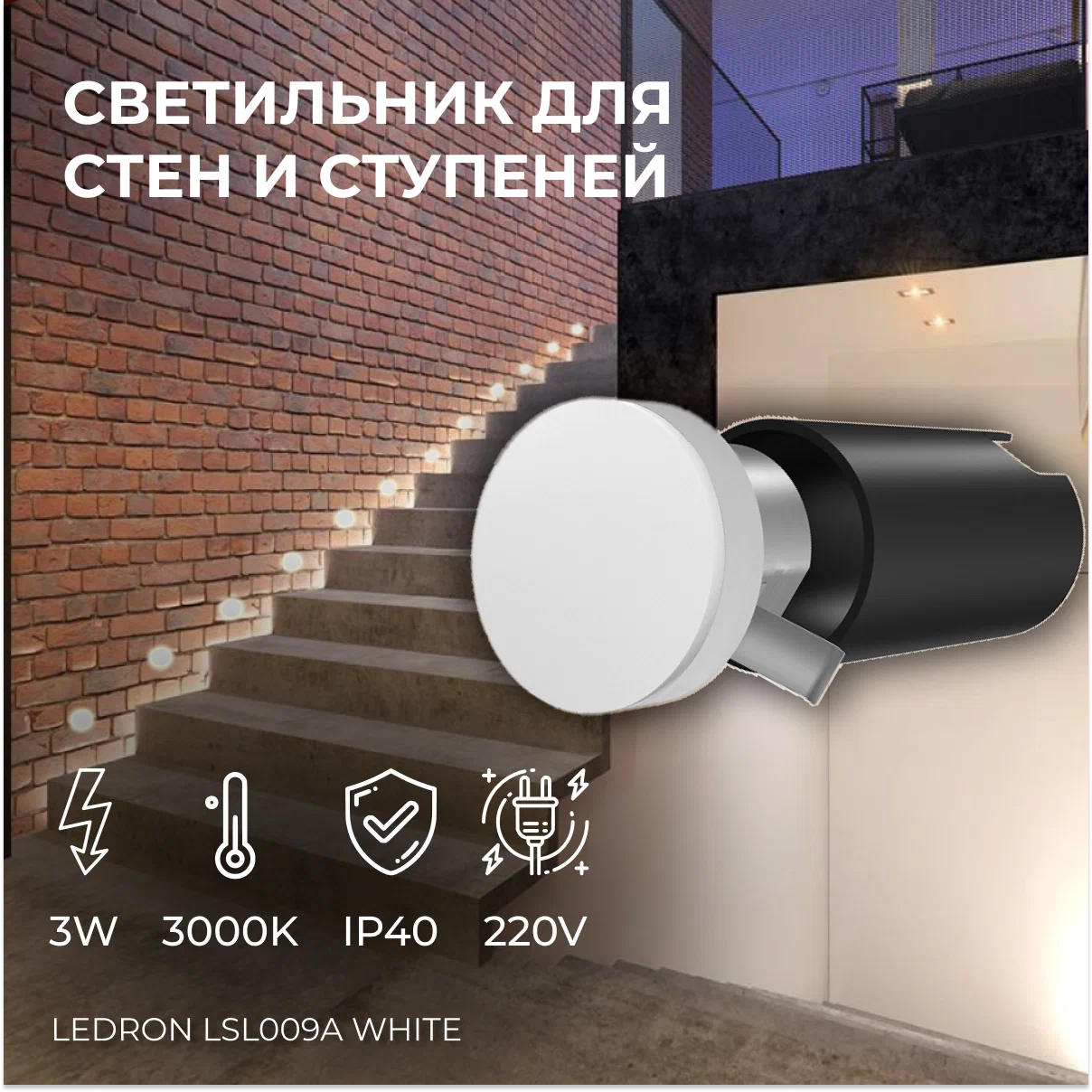 

Светильник встраиваемый Ledron LSL009A White светодиодный для стен и ступеней