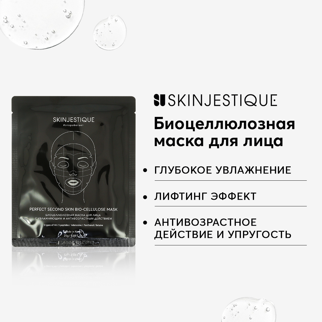 Маска для лица SKINJESTIQUE биоцеллюлозная Perfect second skin bio-cellulose mask