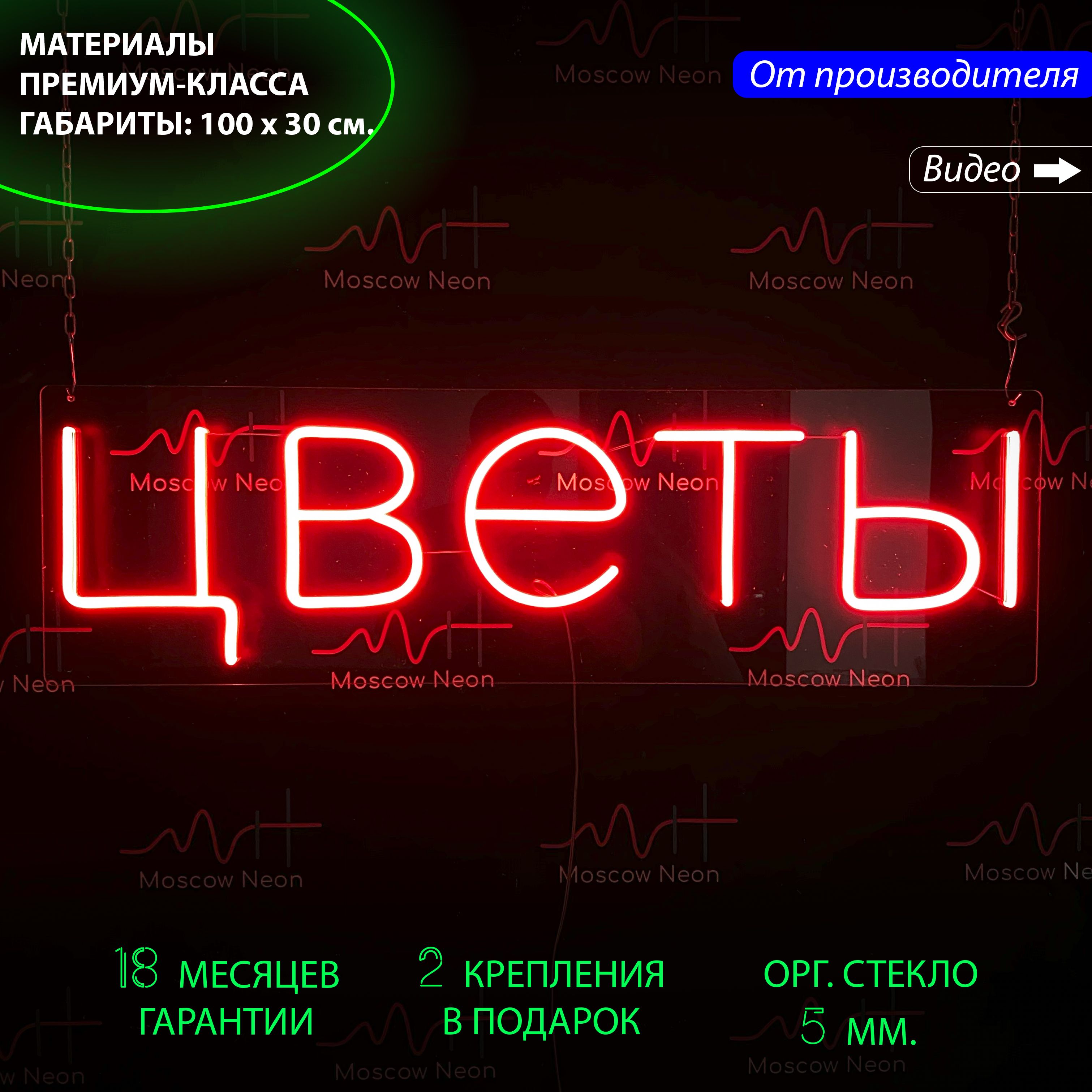 

Настенная неоновая лампа, надпись "Цветы" для магазина цветов, 100 x 30 см., Цветы, 100 x 30 см.
