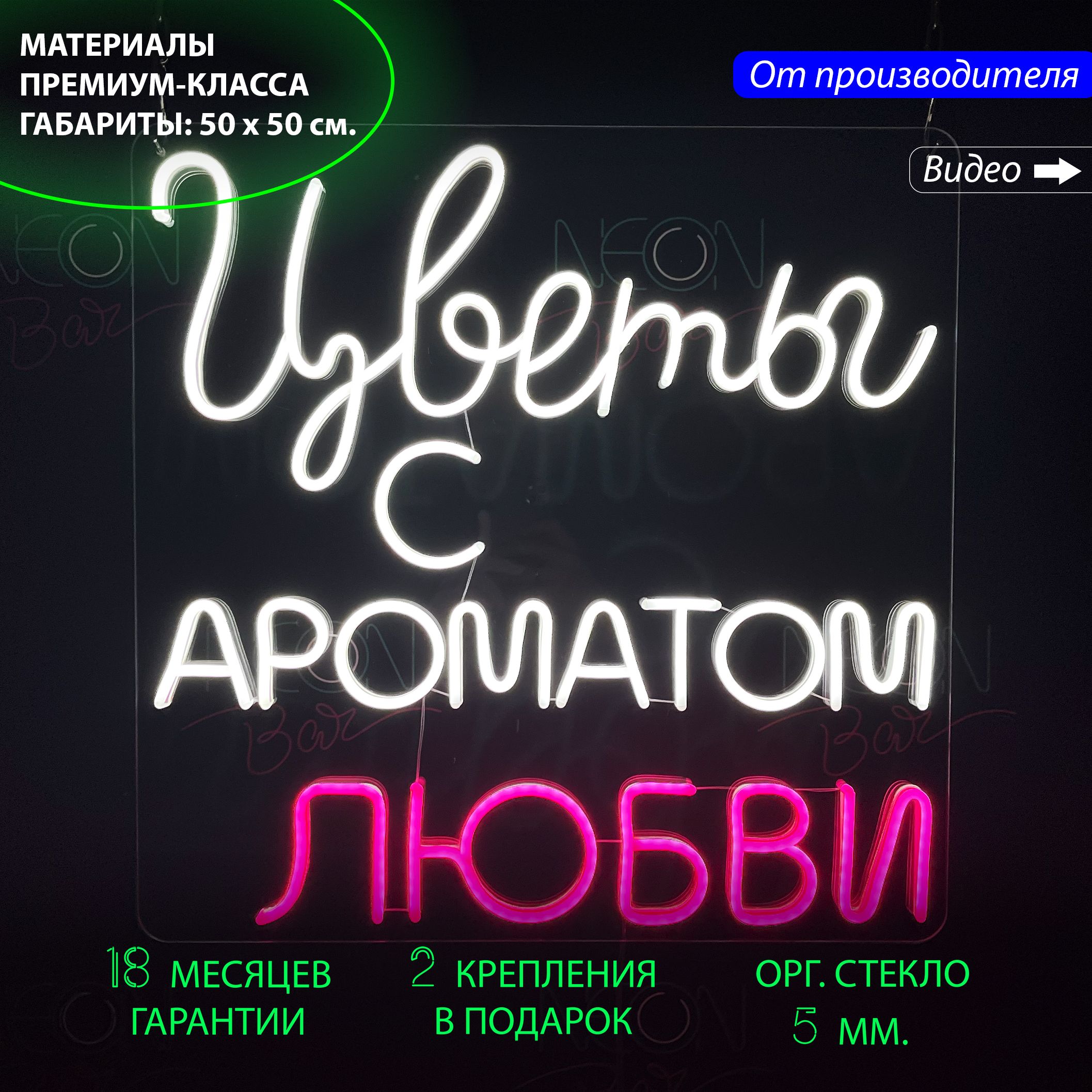 

Настенная неоновая лампа "Цветы с ароматом любви", для цветочного магазина, 50 х 50 см., Цветы с ароматом любви, 50 х 50 см.