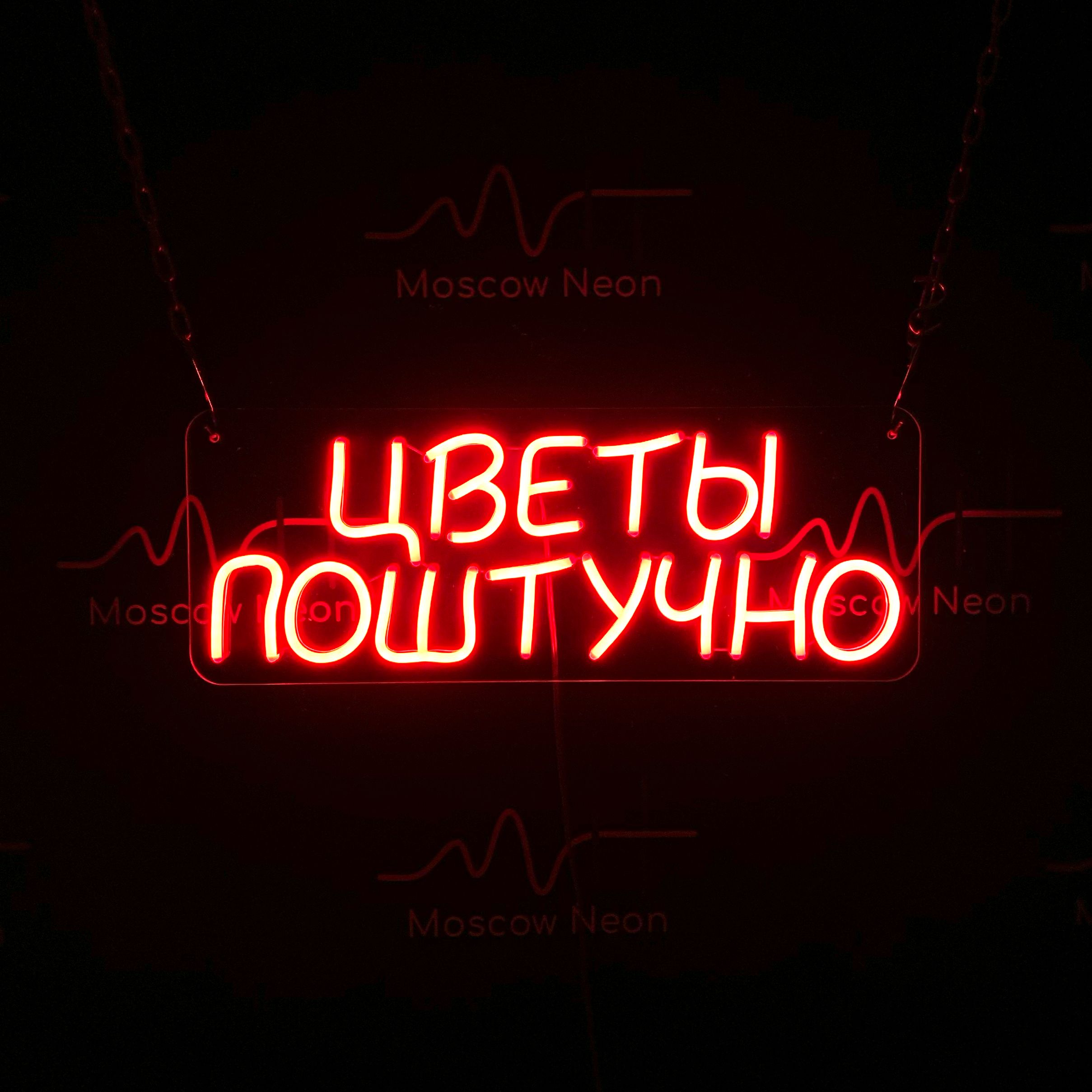 

Настенная неоновая лампа, надпись "Цветы поштучно", для цветочного магазина, 45 х 17 см., Цветы поштучно, 45 х 17 см.