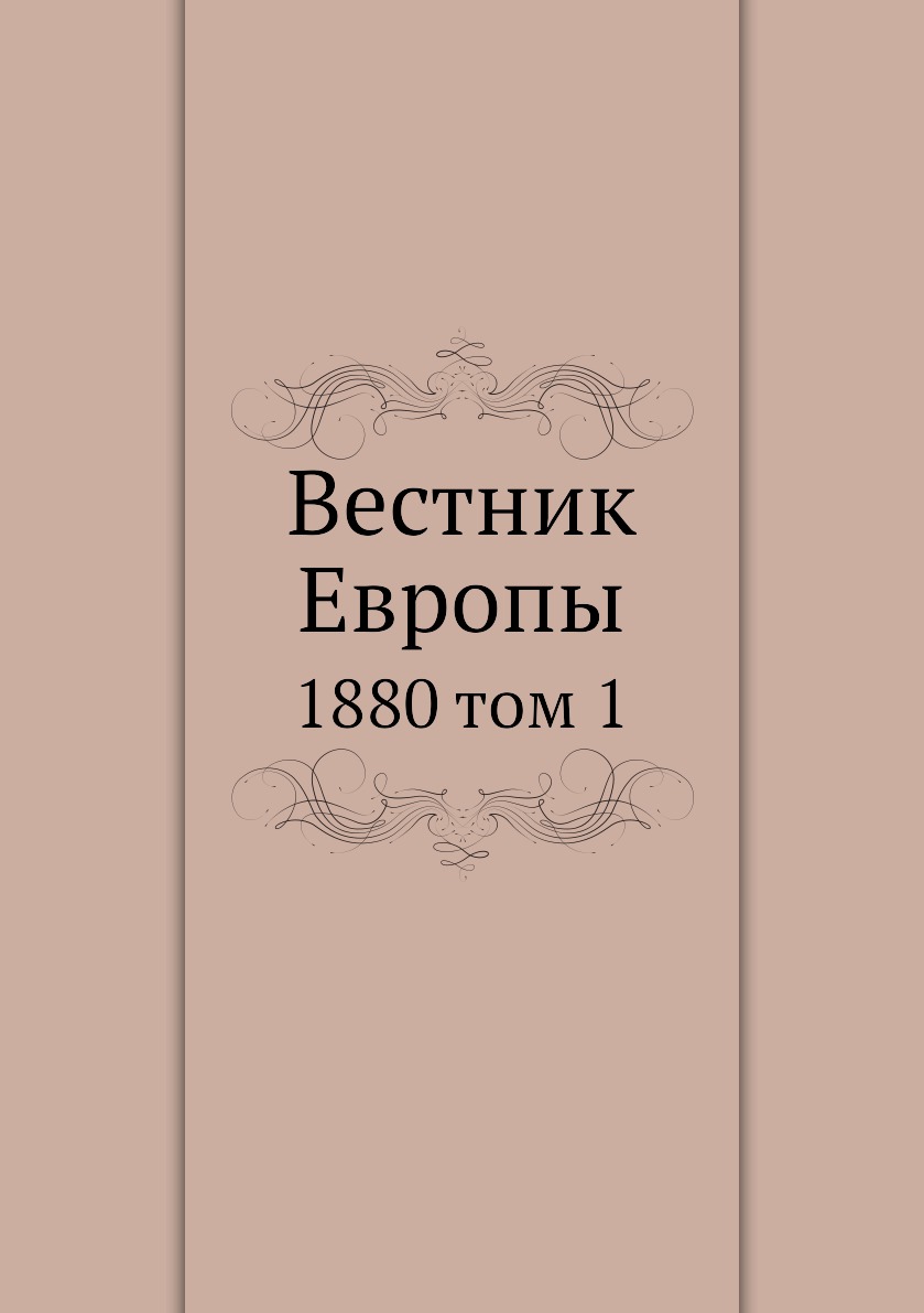 

Книга Вестник Европы. 1880 том 1