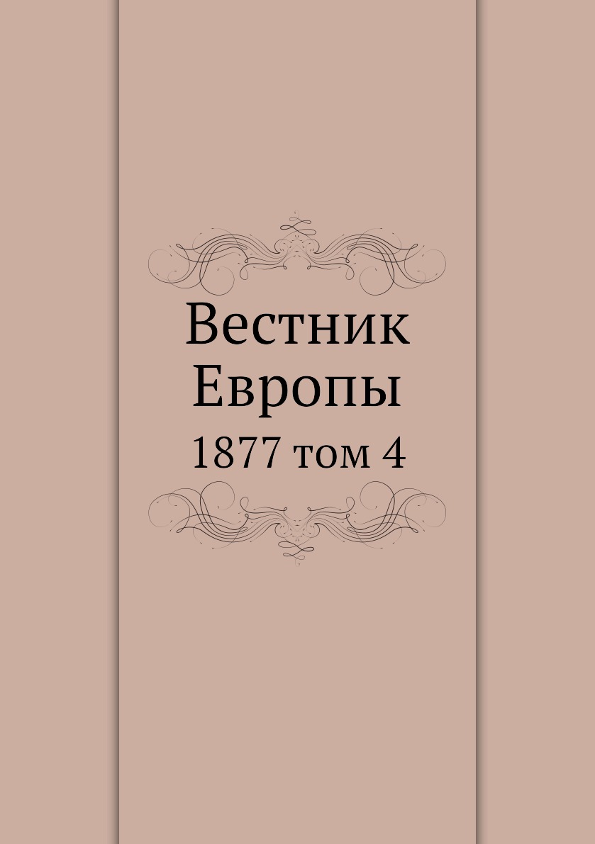 

Книга Вестник Европы. 1877 том 4