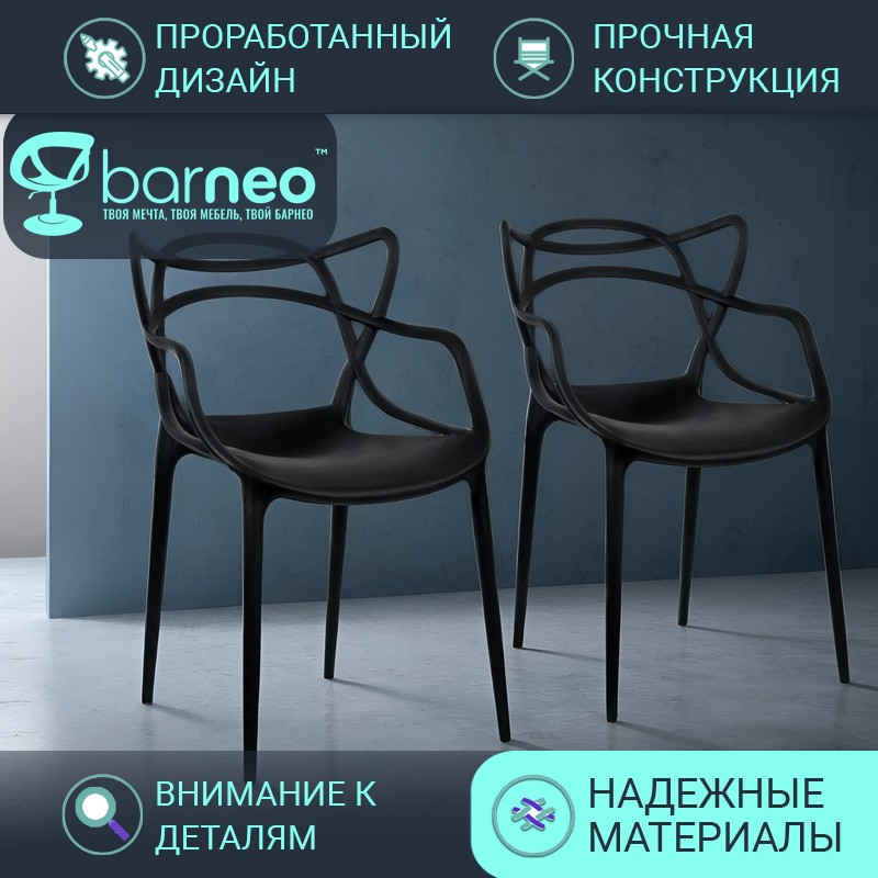 

Стулья для кухни Barneo N-221 Masters черный износостойкий пластик, комплект 2 шт, Barneo N-221 Masters