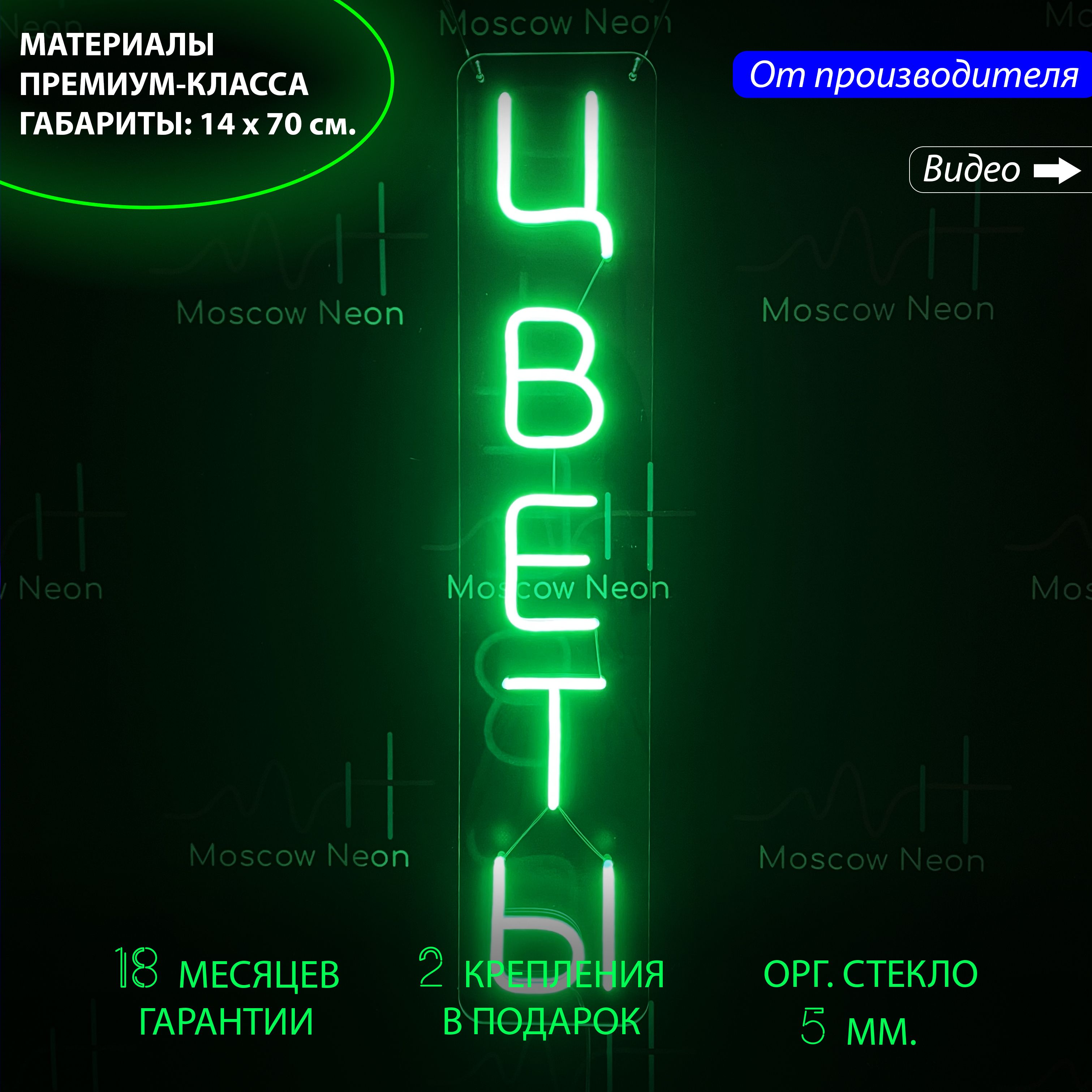 

Неоновая вывеска для магазина цветов "Цветы" (Вертикальная), 14 х 70 см., Цветы (Вертикальная), 14 х 70 см.