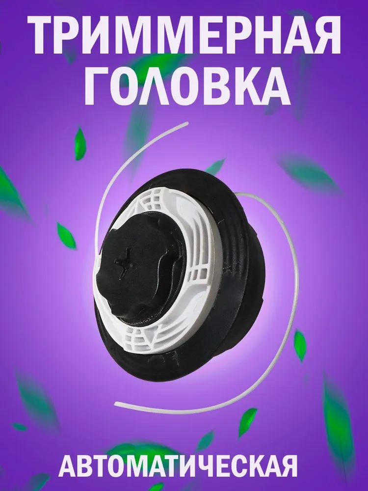 Триммерная головка KimotoZip триммер_KimotoZip 156069