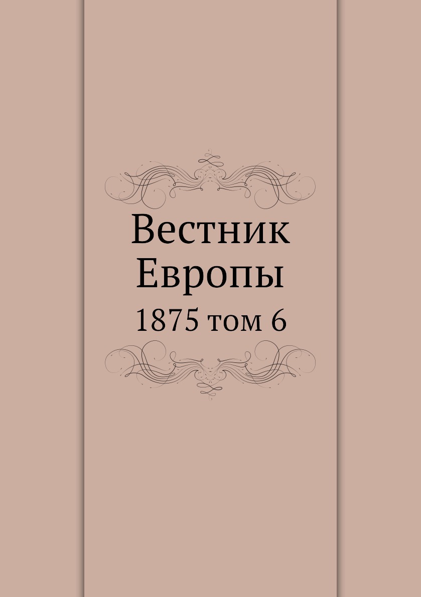 

Книга Вестник Европы. 1875 том 6