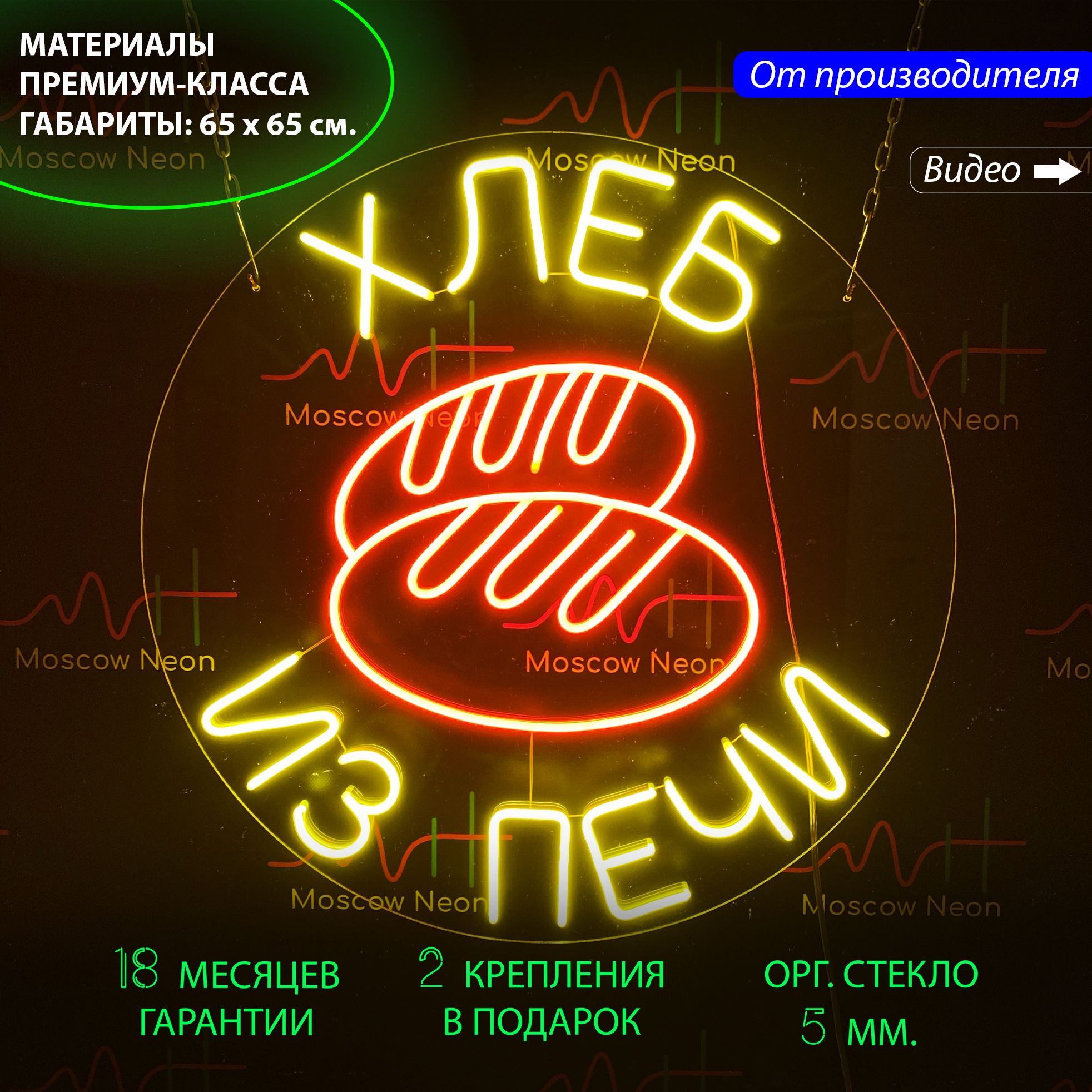 

Настенная неоновая лампа "Хлеб из печки", для пекарни и магазина, 65 х 65 см., Хлеб из печки, 65 х 65 см.