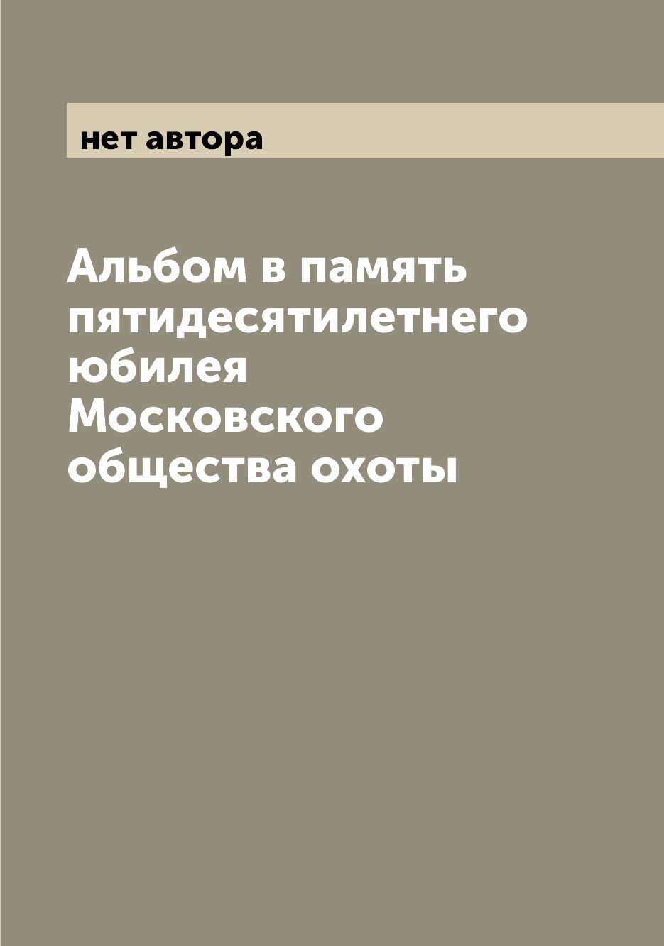 фото Книга альбом в память пятидесятилетнего юбилея московского общества охоты archive publica