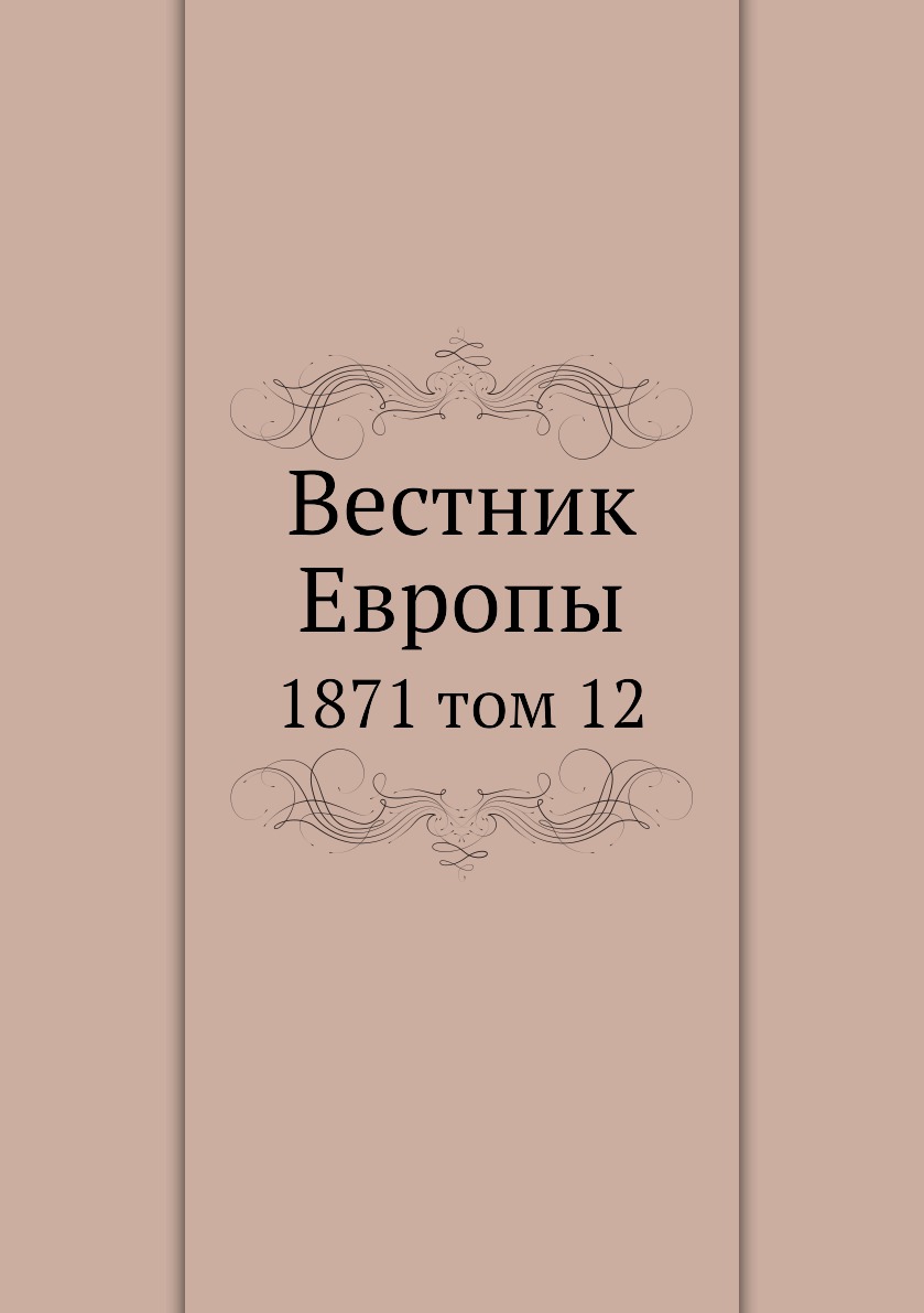 

Книга Вестник Европы. 1871 том 12