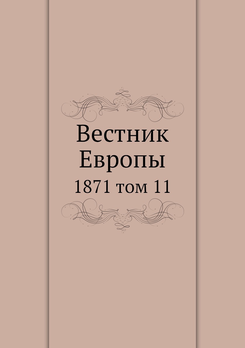

Книга Вестник Европы. 1871 том 11