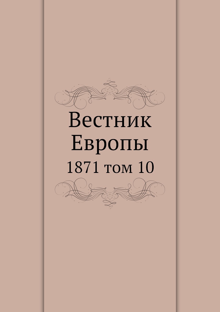 

Книга Вестник Европы. 1871 том 10