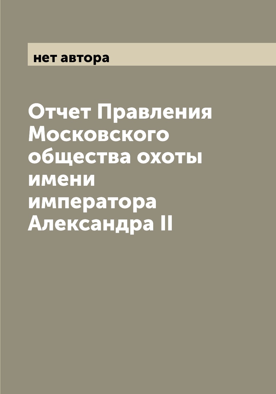 фото Книга отчет правления московского общества охоты имени императора александра ii archive publica