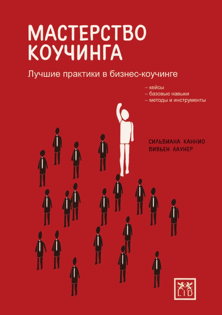 

Книга Мастерство Коучинга