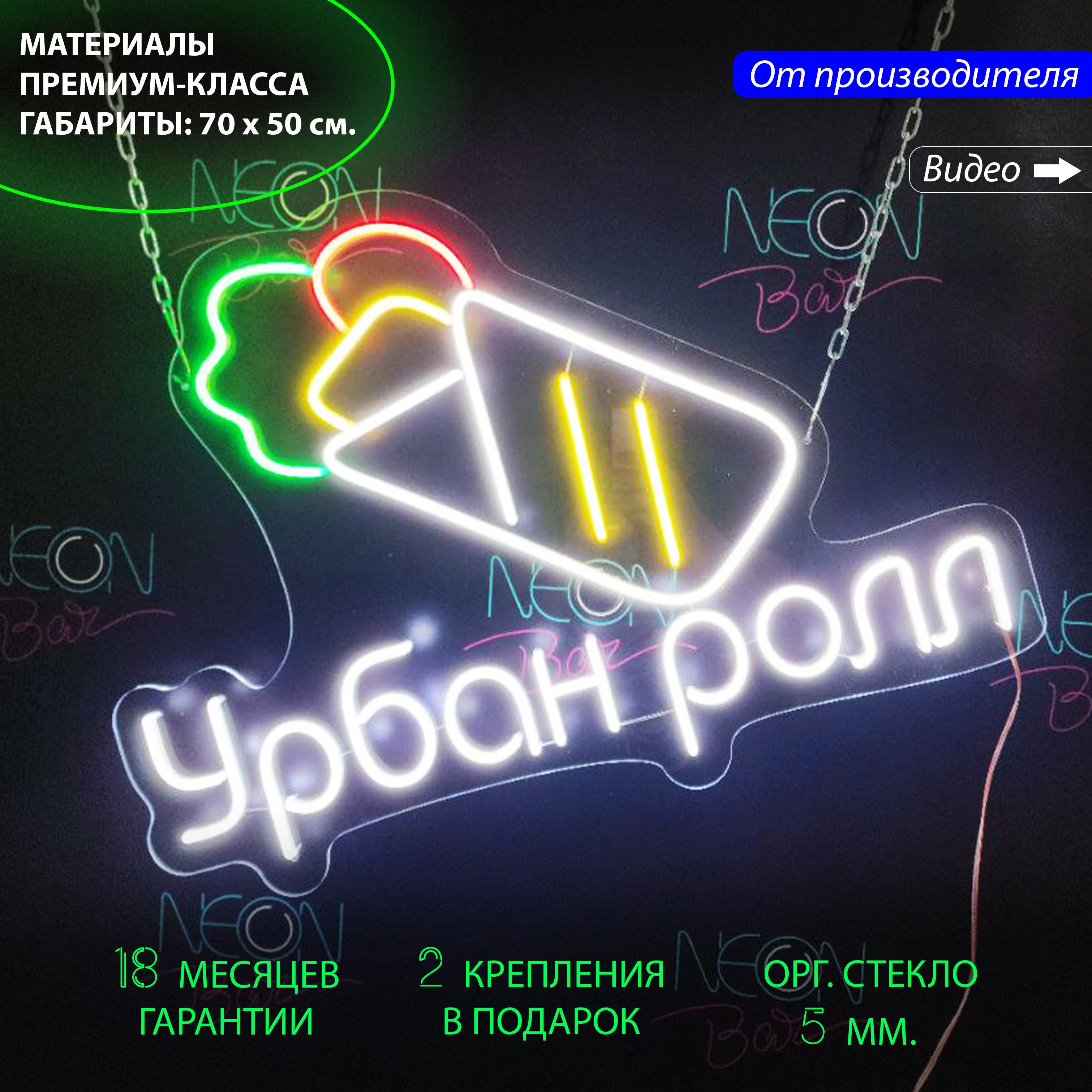 

Неоновая вывеска для шаурмичной в виде Шаурмы и с надписью "Урбан ролл", 70 х 50 см., Урбан ролл, 70 х 50 см.