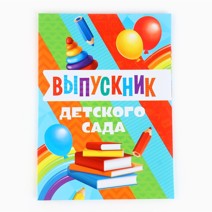 

Папка на Выпускной Sima-land Выпускник детского сада, с 2-мя файлами, А4, Разноцветный