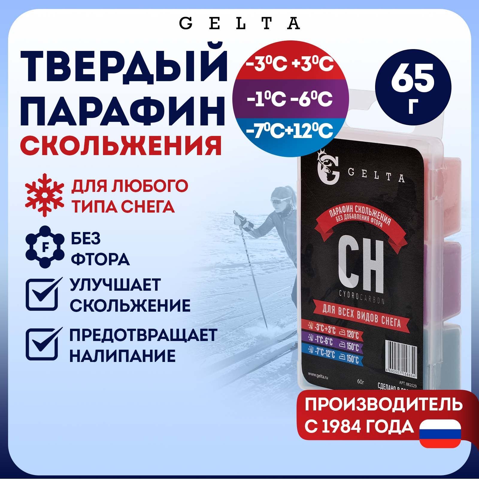 Парафин Gelta, 3-х секционный, CH -3/+3 -1/-6 -7/-12, 60г, для всех типов снега