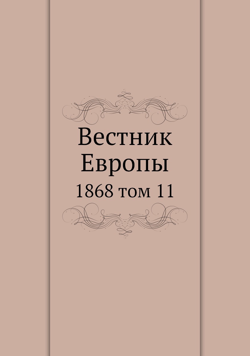

Книга Вестник Европы. 1868 том 11