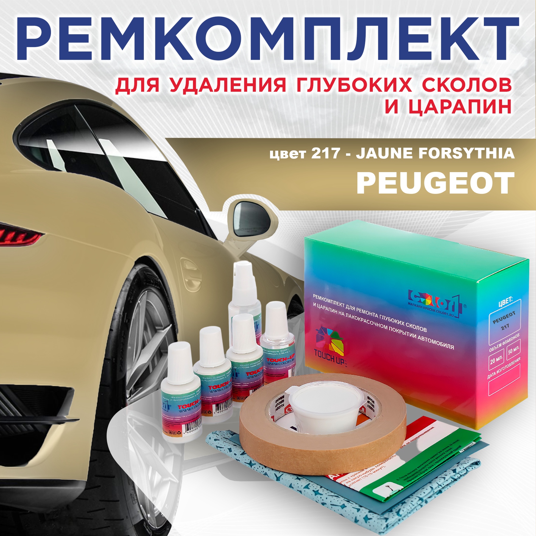 

Ремкомплект для ремонта сколов и царапин COLOR1 для PEUGEOT, цвет 217 - JAUNE FORSYTHIA, Бесцветный
