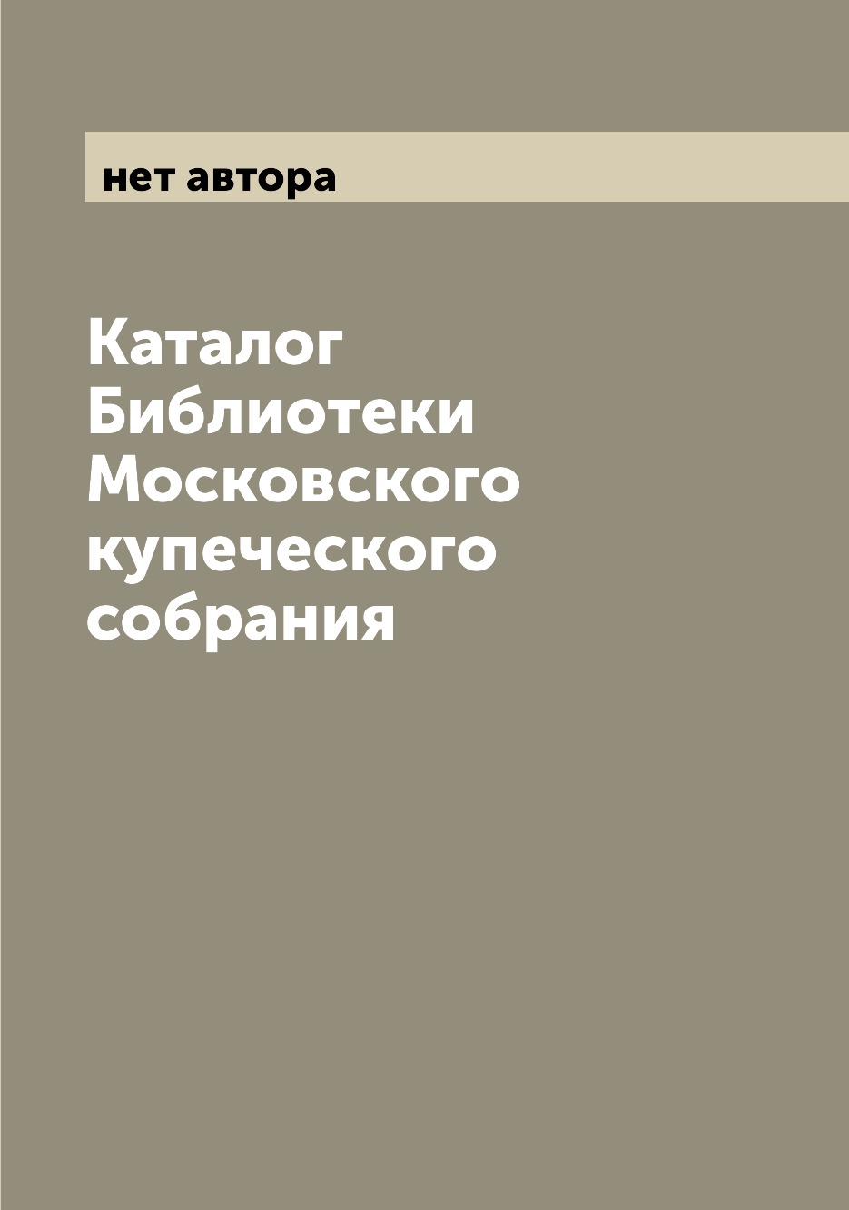 

Книга Каталог Библиотеки Московского купеческого собрания