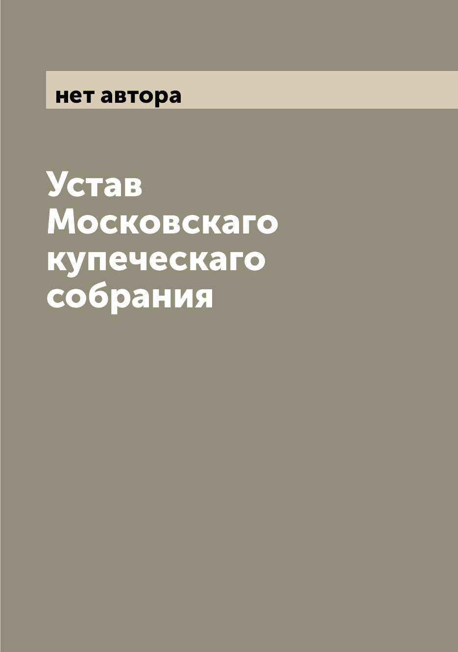 

Книга Устав Московскаго купеческаго собрания