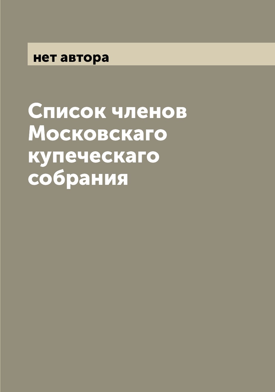 

Книга Список членов Московскаго купеческаго собрания