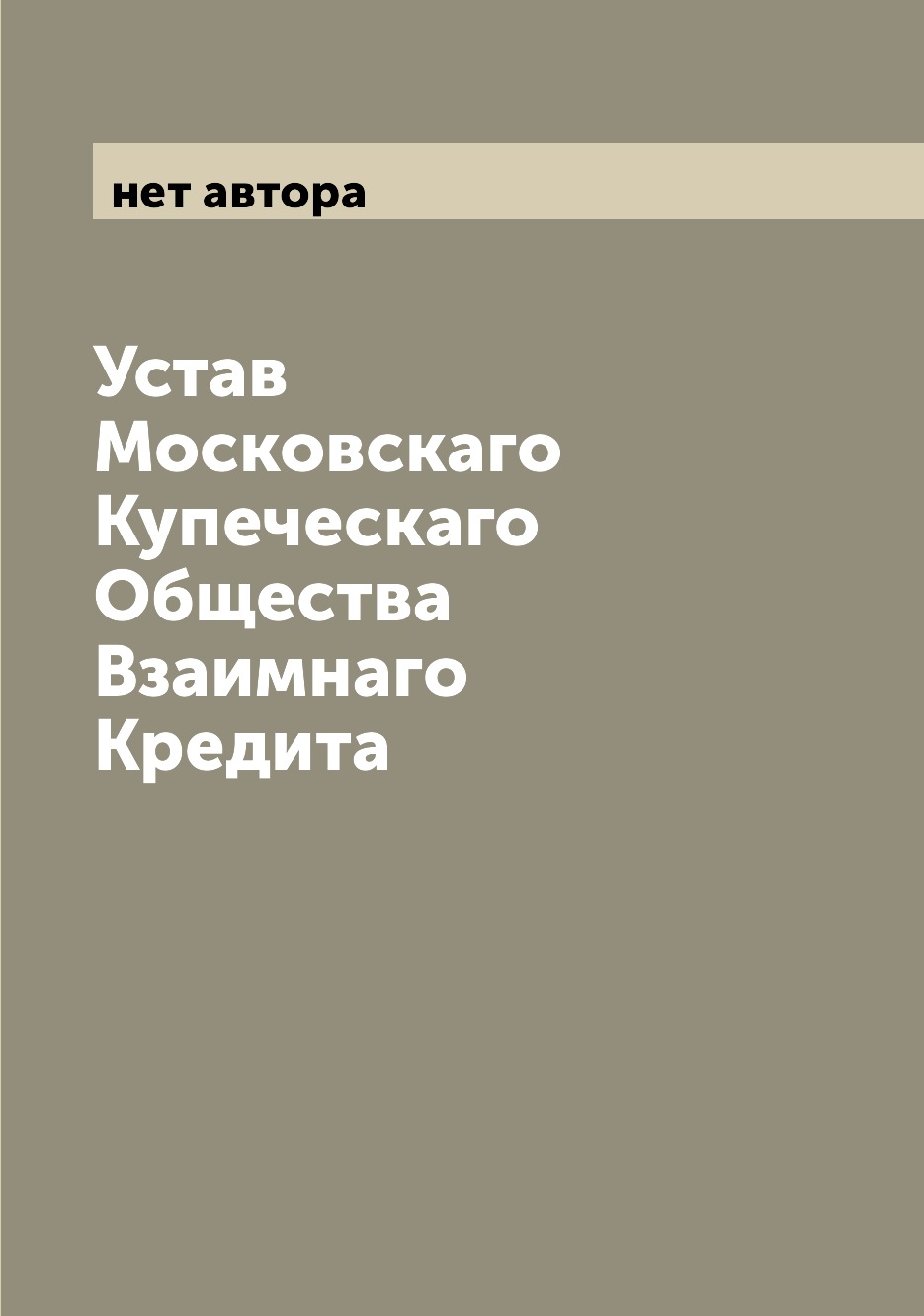 

Книга Устав Московскаго Купеческаго Общества Взаимнаго Кредита