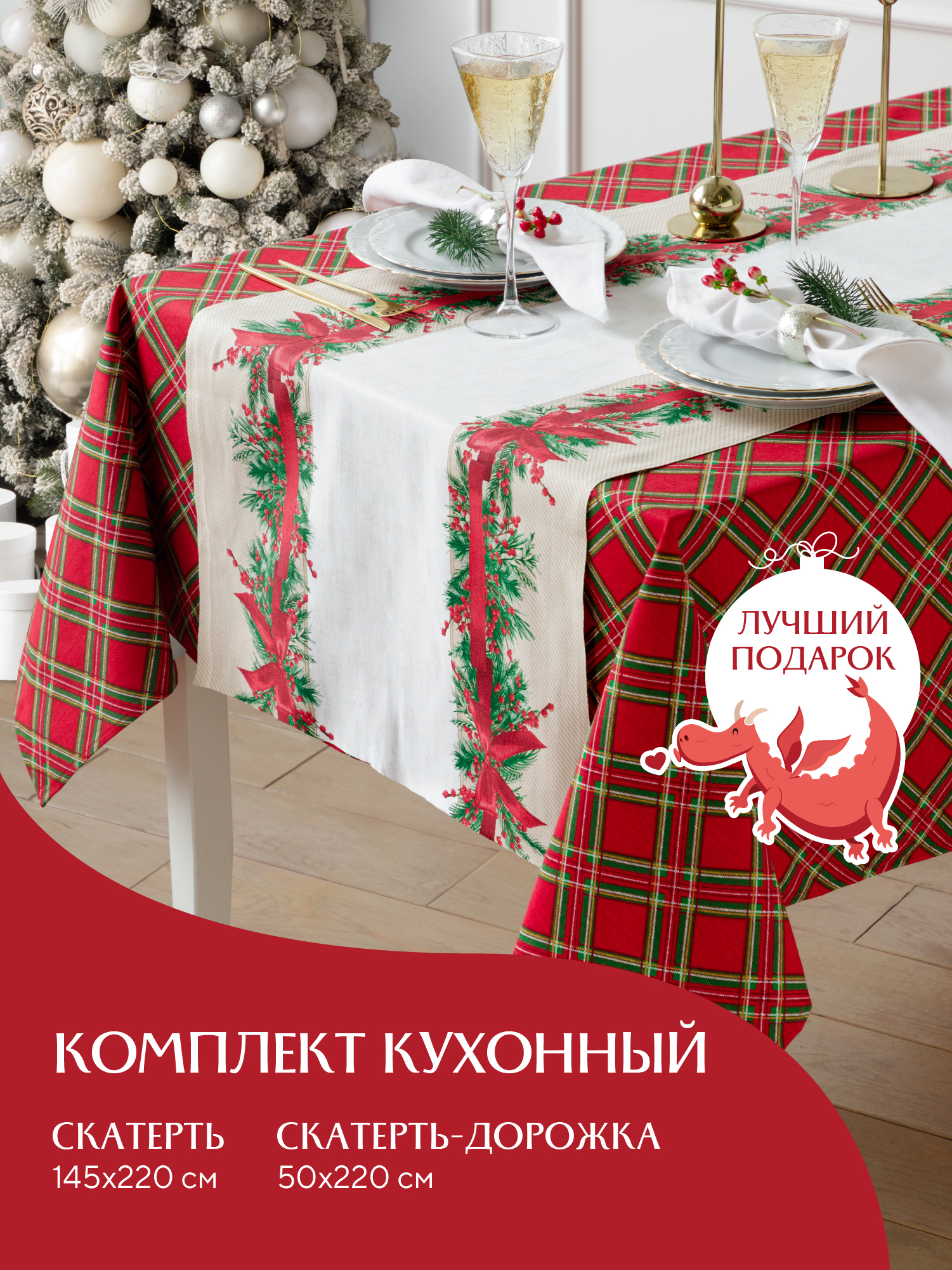 

Набор скатерть 145х220 + скатерть-дорожка 50х220 Mia Cara рис30196-1/30583-1, Красный