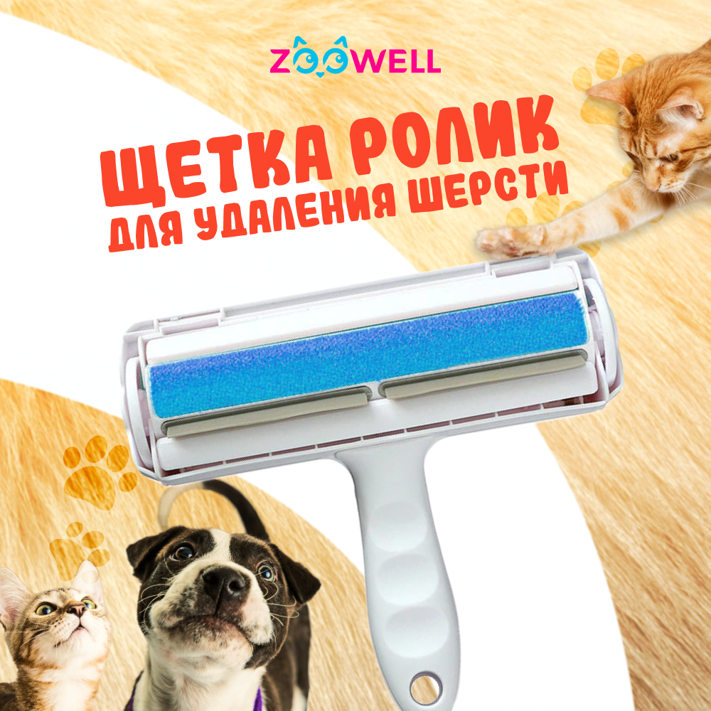 

Щетка для чистки от шерсти ZOOWELL Care, Care