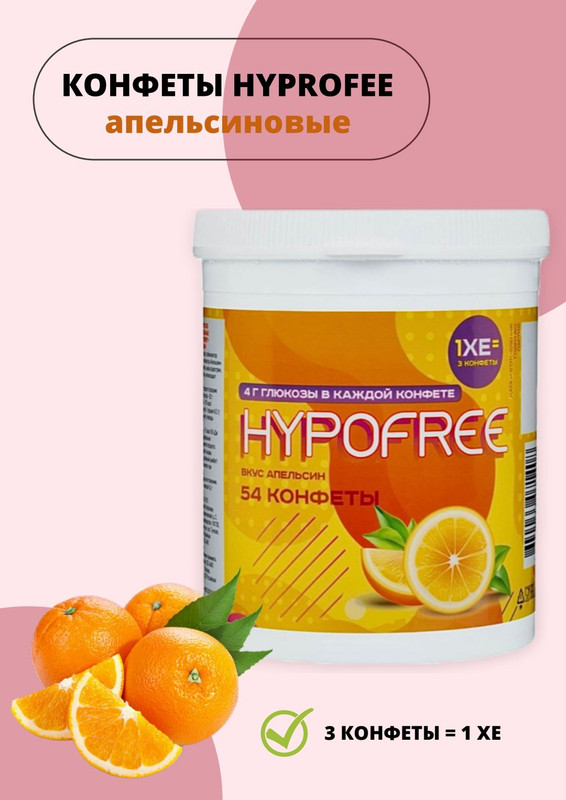 Конфеты HYPOFREE со вкусом апельсина 220 г 639₽