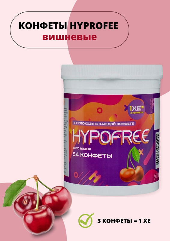 Конфеты HYPOFREE со вкусом вишни 220 г