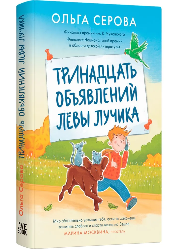 

Тринадцать объявлений Лёвы Лучика, ДЕТСКАЯ ХУДОЖЕСТВЕННАЯ ЛИТЕРАТУРА