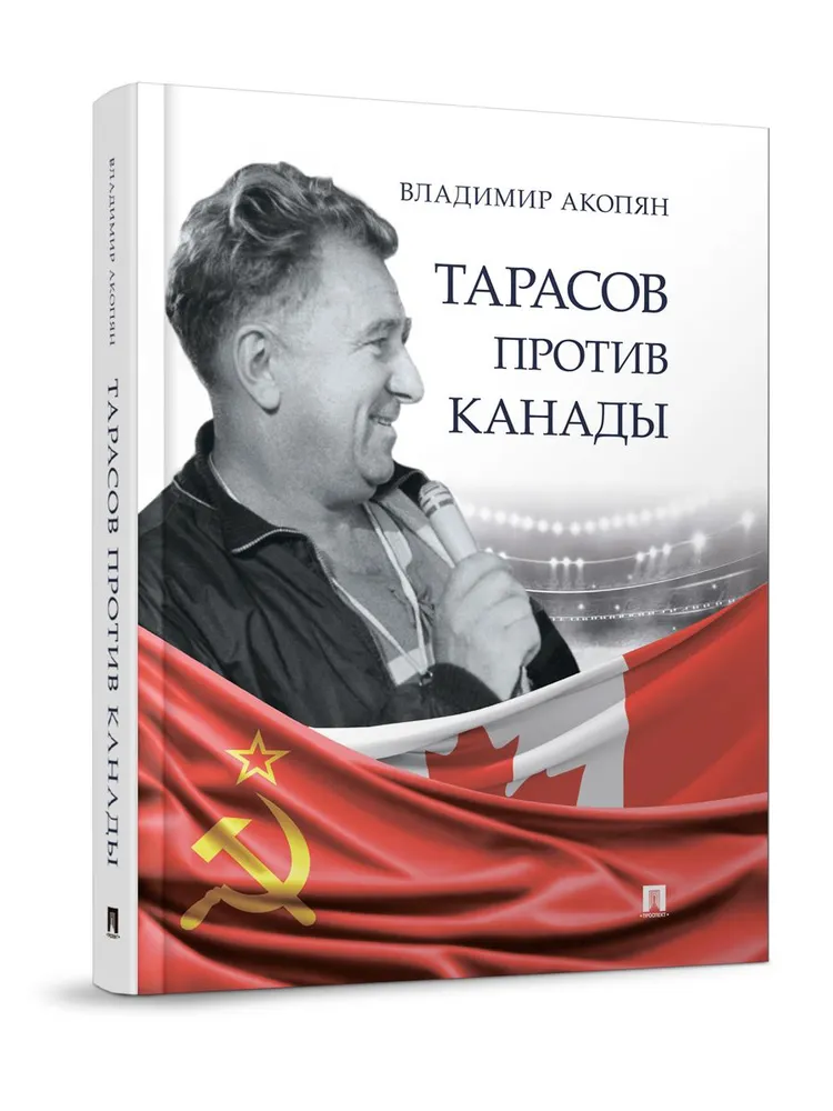 

Тарасов против Канады. Воспоминания В. Акопяна о роли Тарасова в развитии миров. хо, ФИЗКУЛЬТУРА И СПОРТ