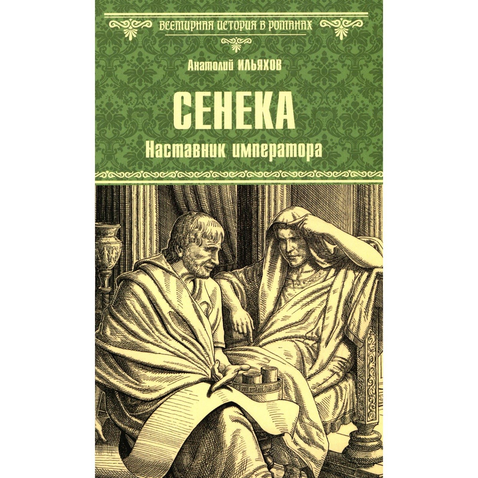 

Сенека. Наставник императора, ИСТОРИКО-ПРИКЛЮЧЕНЧЕСКИЙ ЖАНР