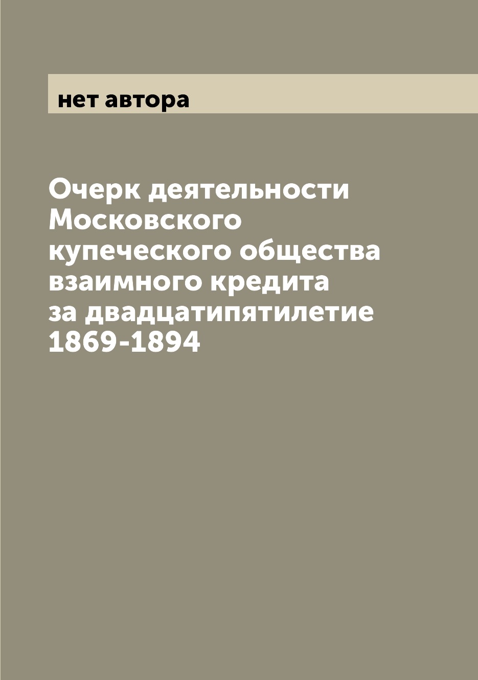 

Книга Очерк деятельности Московского купеческого общества взаимного кредита за двадцати...