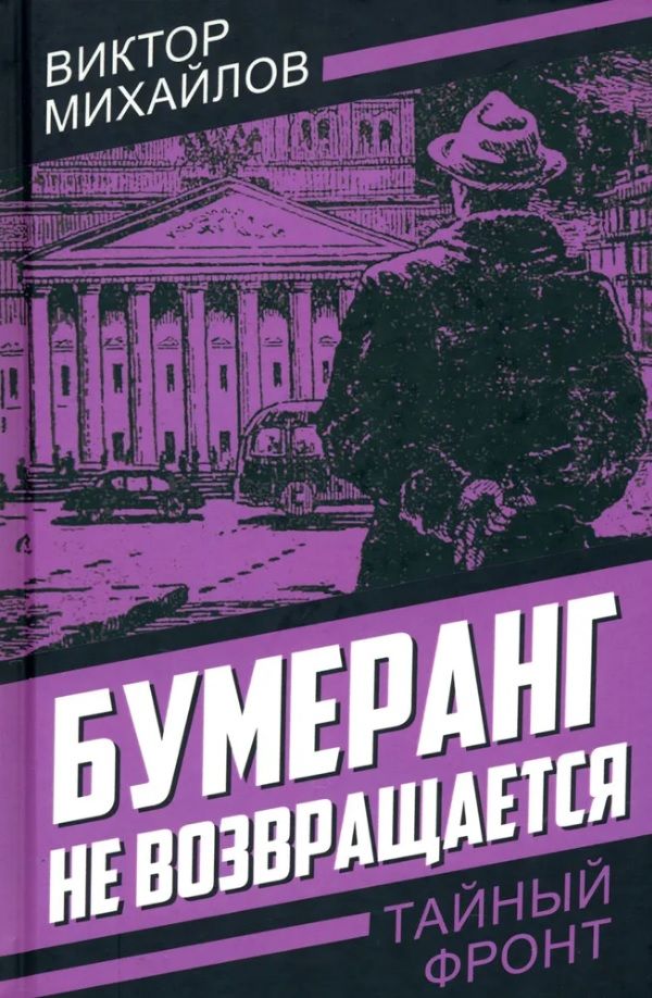 

Бумеранг не возвращается, ДЕТЕКТИВЫ, ПРИКЛЮЧЕНИЯ, ФАНТАСТИКА