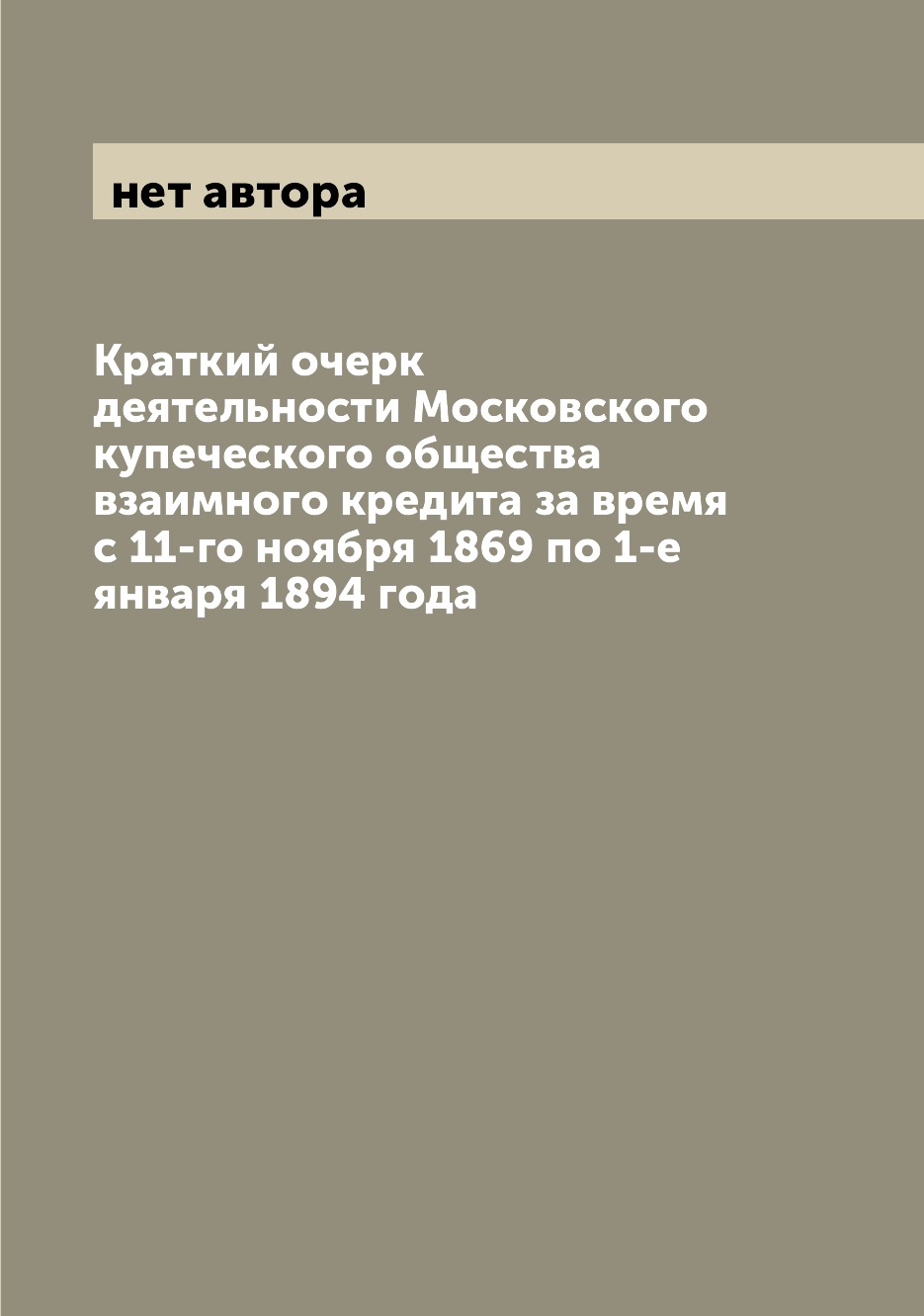 

Книга Краткий очерк деятельности Московского купеческого общества взаимного кредита за ...