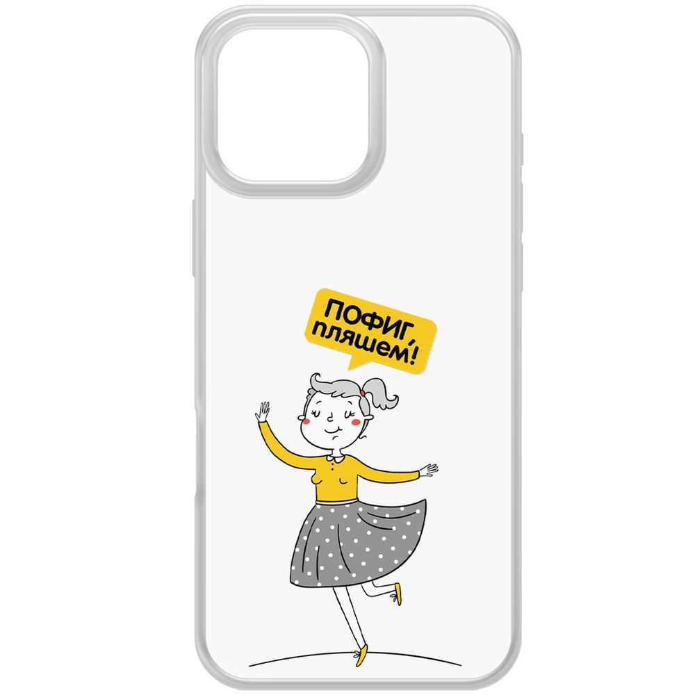 

Чехол-накладка Krutoff Clear Case Пофиг, Пляшем! для iPhone 16 Pro Max, Прозрачный