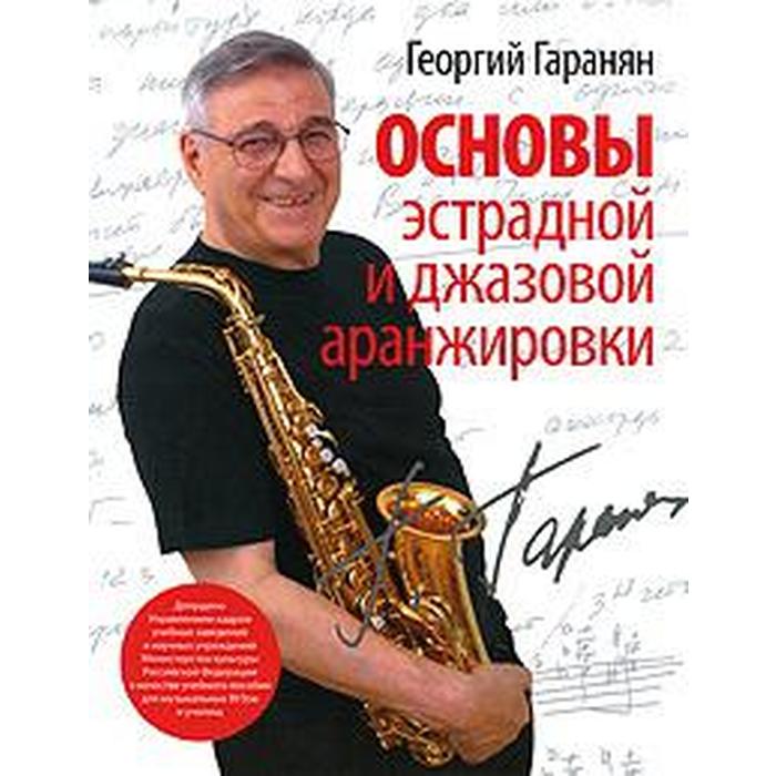 

Основы эстрадной и джазовой аранжировки, МУЗЫКА.НОТНЫЕ ИЗДАНИЯ