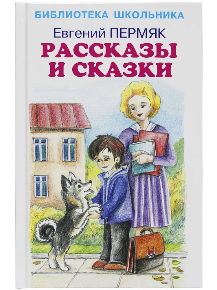 

Рассказы и сказки. Пермяк, ДЕТСКАЯ ХУДОЖЕСТВЕННАЯ ЛИТЕРАТУРА