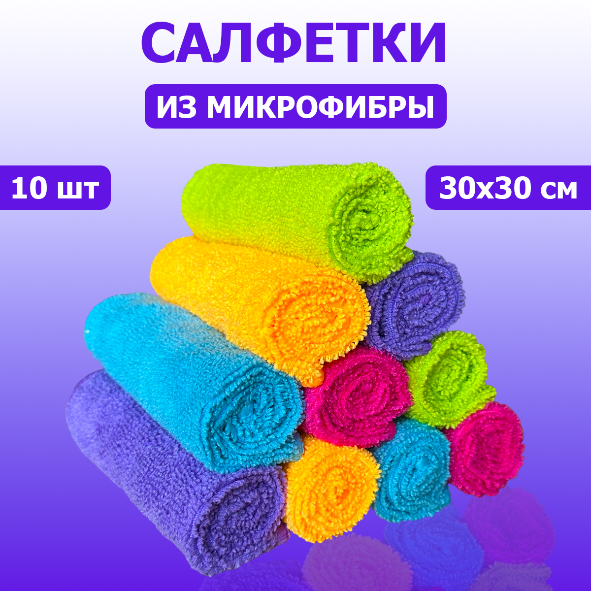 

Набор салфеток из микрофибры, 10 шт, 5 цветов по 2 шт, 30х30 см
