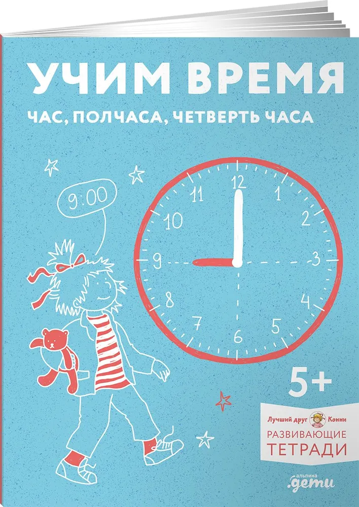 

Учим время. Час, полчаса, четверть часа. Развивающие тетради вмести с Конни!, ПОЗНАВАТЕЛЬНАЯ, РАЗВИВАЮЩАЯ ЛИТ-РА