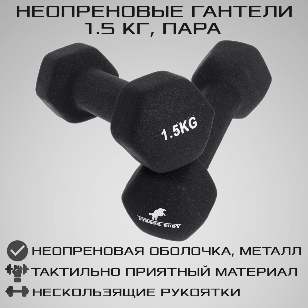 Гантели неопреновые STRONG BODY 1.5 кг 2 шт, черные